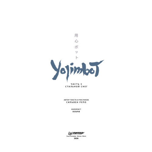 Yojimbot: Стальной снег. Графический роман. Том 3
