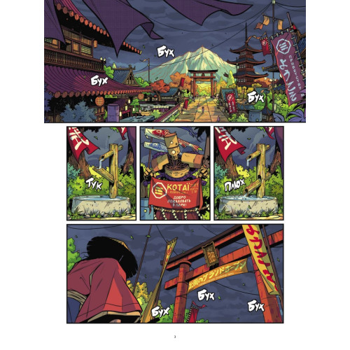 Yojimbot: Стальной снег. Графический роман. Том 3