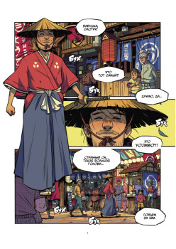 Yojimbot: Стальной снег. Графический роман. Том 3