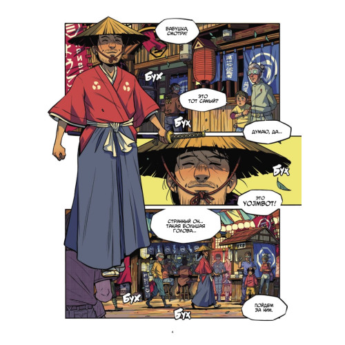 Yojimbot: Стальной снег. Графический роман. Том 3