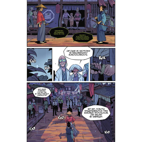 Yojimbot: Стальной снег. Графический роман. Том 3