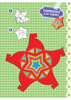 Наряжаем ёлку сами! Новогодние подарки. Вырезаем и складываем из бумаги. Без клея! 8 объёмных игрушек 3+