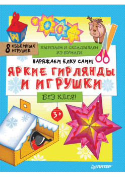 Наряжаем ёлку сами! Яркие гирлянды и игрушки. Вырезаем и складываем из бумаги. Без клея! 8 объемных игрушек 3+