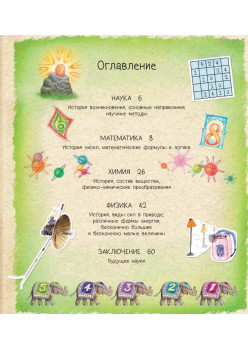 Физика, Химия и Математика. Нескучная наука