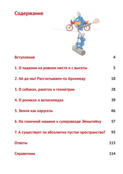 В лифте с Эйнштейном. Увлекательная наука для детей и взрослых
