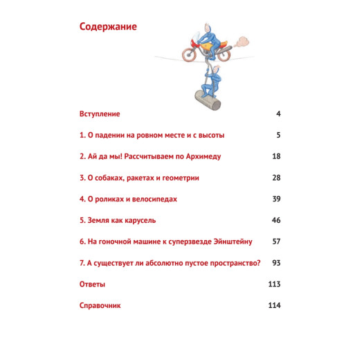 В лифте с Эйнштейном. Увлекательная наука для детей и взрослых
