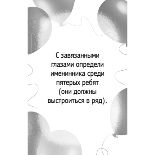 Весёлые фанты "День рождения" для детей