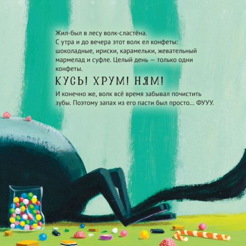 Волк-сластёна. Сказка для сладкоежек