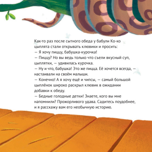 Очень голодный удав. Сказка для тех, кто жадничает