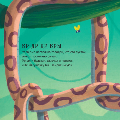 Очень голодный удав. Сказка для тех, кто жадничает