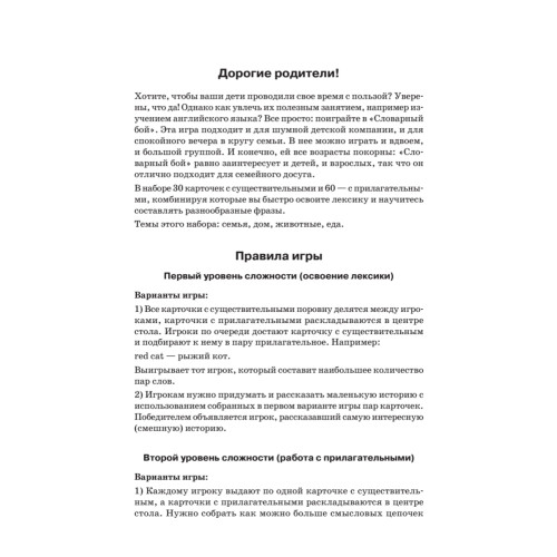 Мои первые английские слова. Игра «Словарная битва» (90 карточек)