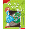 Плакат - ИГРА "Алиса в Стране чудес"