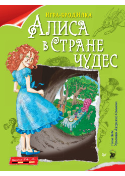 Плакат - ИГРА "Алиса в Стране чудес"