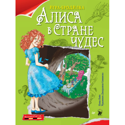 Плакат - ИГРА "Алиса в Стране чудес"