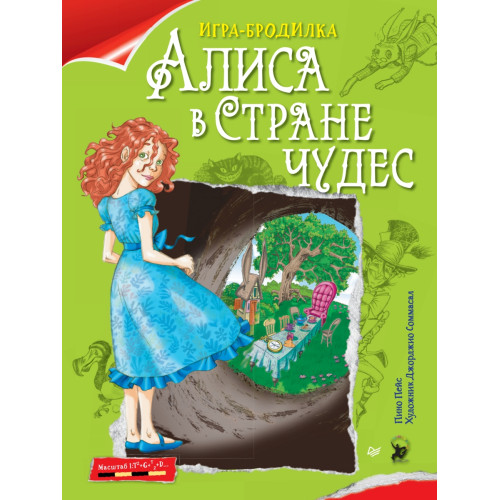 Плакат - ИГРА "Алиса в Стране чудес"