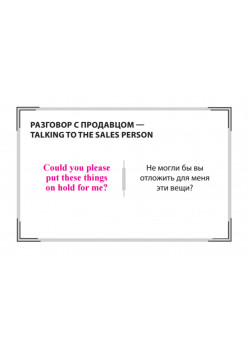 Speak ENGLISH! Говорим на тему "Shopping" (Покупки)