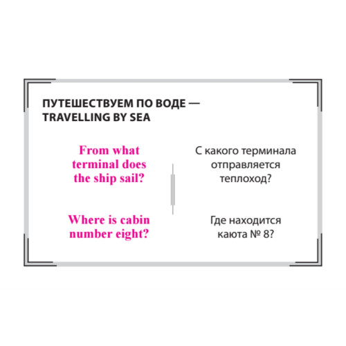 Speak ENGLISH! Говорим на тему "Travelling" (Путешествия)
