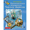 Плакат - ИГРА "Путешествия и открытия Чарльза Дарвина"