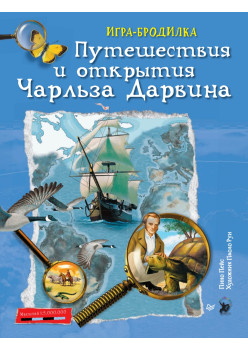Плакат - ИГРА "Путешествия и открытия Чарльза Дарвина"