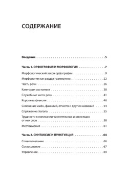 Русский язык без ошибок. Быстрая методика повышения грамотности