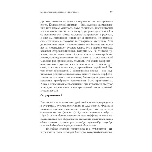 Русский язык без ошибок. Быстрая методика повышения грамотности