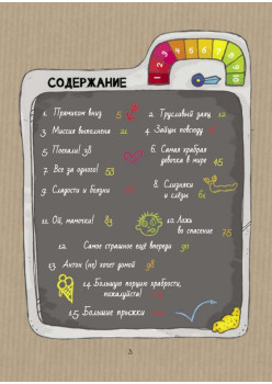 Антон и храброметр. Как стать смелым?