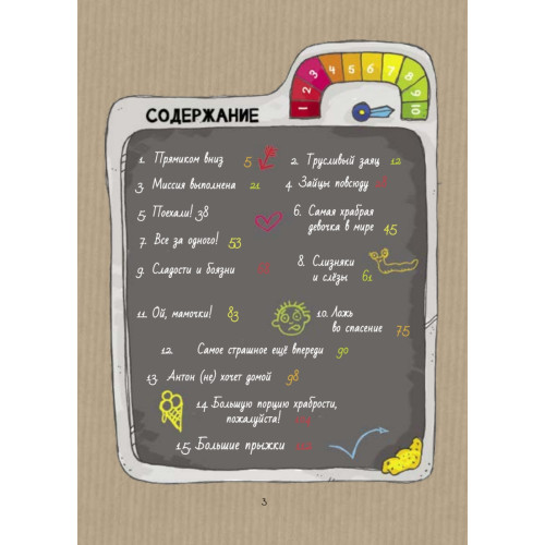 Антон и храброметр. Как стать смелым?