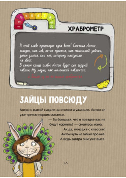 Антон и храброметр. Как стать смелым?