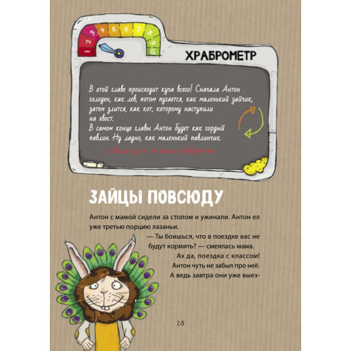 Антон и храброметр. Как стать смелым?