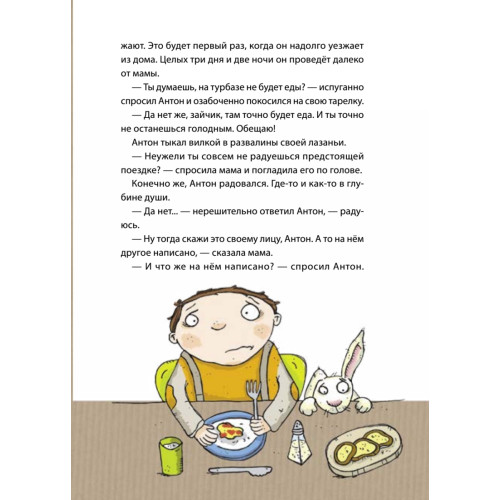 Антон и храброметр. Как стать смелым?