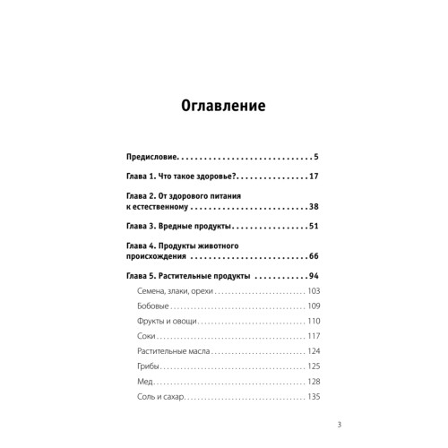Еда по законам природы. Путь к естественному питанию