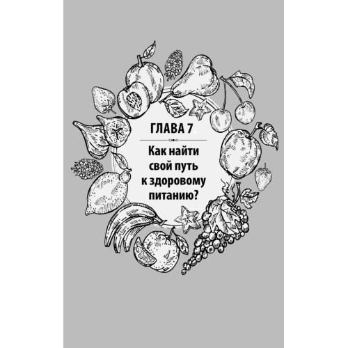 Еда по законам природы. Путь к естественному питанию