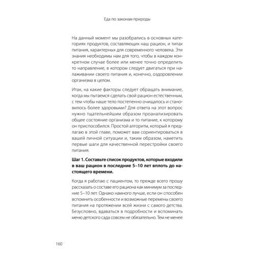 Еда по законам природы. Путь к естественному питанию