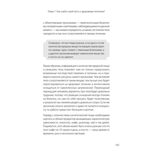 Еда по законам природы. Путь к естественному питанию