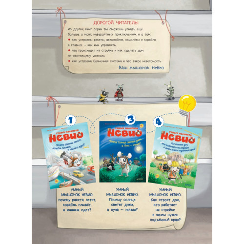 Умный мышонок Невио. Как пожарные тушат огонь, спасают людей и берегут природу?