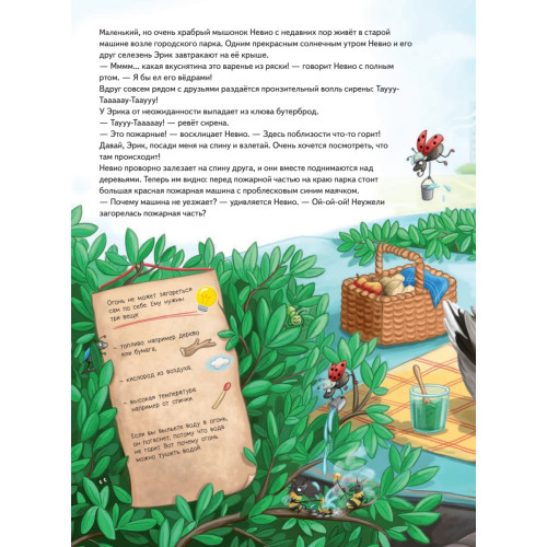 Умный мышонок Невио. Как пожарные тушат огонь, спасают людей и берегут природу?