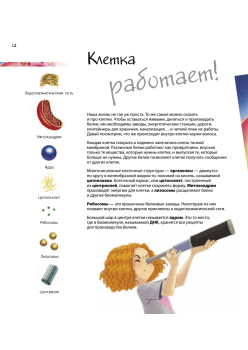 Путешествие в мир клетки. Нескучная наука