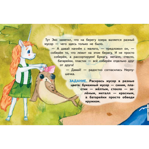 Единорожек Эко и Нерпушечка. Экологические приключения в Ленинградской области