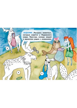 Единорожек Эко и Нерпушечка. Экологические приключения в Ленинградской области