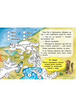 Единорожек Эко и Нерпушечка. Экологические приключения в Ленинградской области