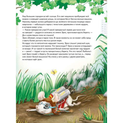 Умный мышонок Невио. Почему ракета летит, корабль плывёт, а машина едет?