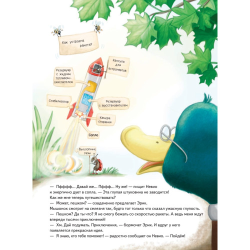 Умный мышонок Невио. Почему ракета летит, корабль плывёт, а машина едет?
