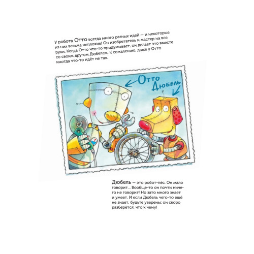 Отто и Дюбель строят автомобиль