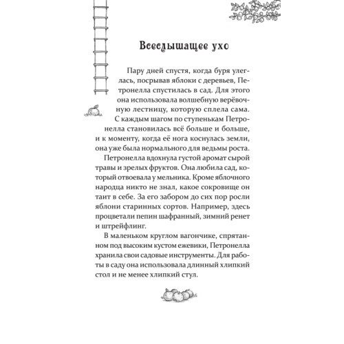 Петронелла - добрая ведьма с яблоневого дерева