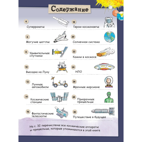 Фантастический космос. Ракеты и пришельцы. Более 100 идей для космических приключений! Давай рисовать!
