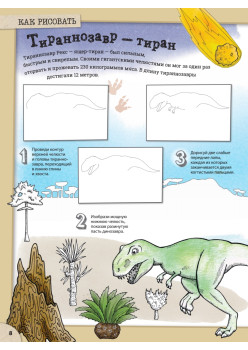 Потрясающие динозавры и другие доисторические существа. Более 80 видов животных! Давай рисовать!