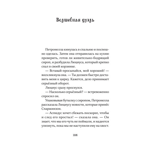 Петронелла и темная история с цирком