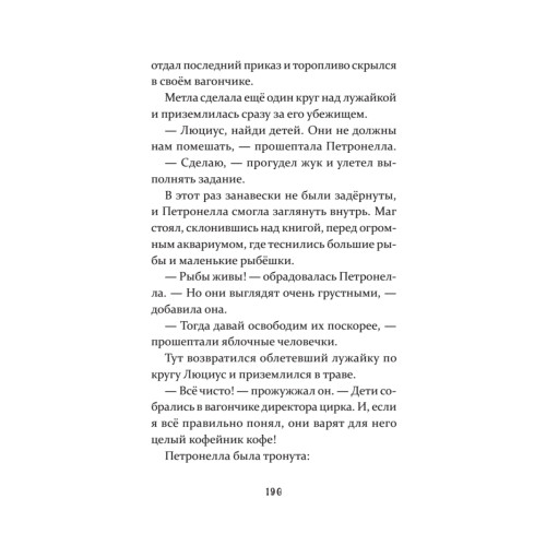 Петронелла и темная история с цирком