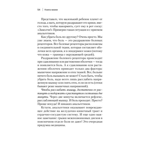 Книга жизни. Для тех, кто отчаялся найти врачей, которые могут вылечить