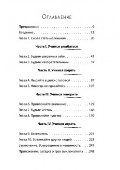 Победители. Хочешь быть успешным — мысли, как ребенок